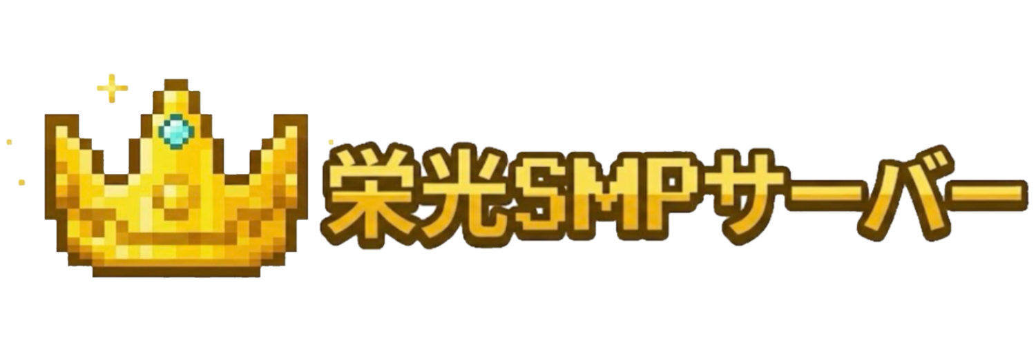 栄光SMPサーバー